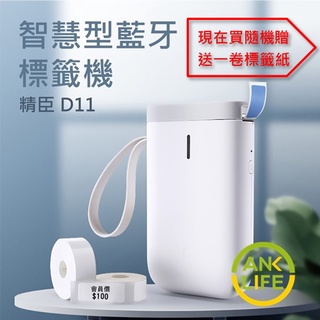 隔日到貨 贈絨布袋 臺灣原廠 精臣 D11S 無線藍芽多功標籤機 藍芽標籤機 姓名貼 無需耗材油墨 標籤紙 列印機
