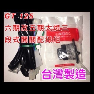 GT GT Super 2 125 六期改五期 直上線組 線組 原廠三段式開關 125cc 三陽 Sym