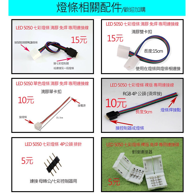 【瑞華】LED 5050 12v 燈條配件 免接線配件 4P排針 對接器 七彩控制器 單色 無痕膠帶