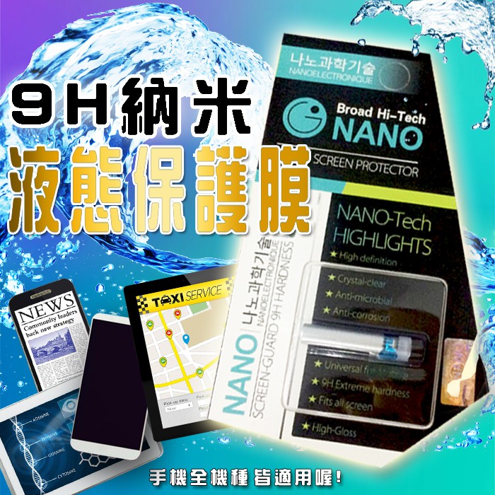 【現貨 免運費！防水防污 耐刮耐磨 】3C手機、平板 奈米液態隱形保護膜 ，9H鋼化玻璃膜_納米液態保護膜_液體保護膜