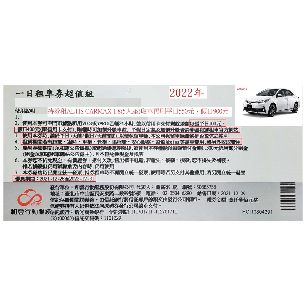 以和運租車券租ALTIS CARMAX 1.8(5人座)購券外取車再刷平日550元、假日900元