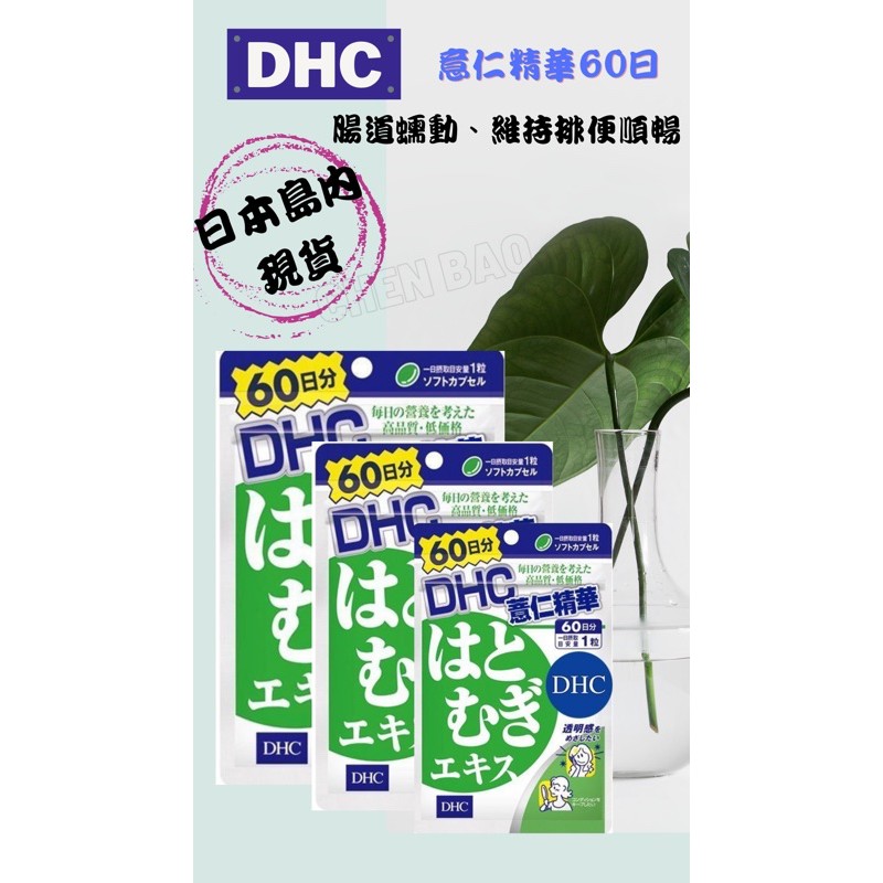 ［現貨］DHC薏仁精華60日