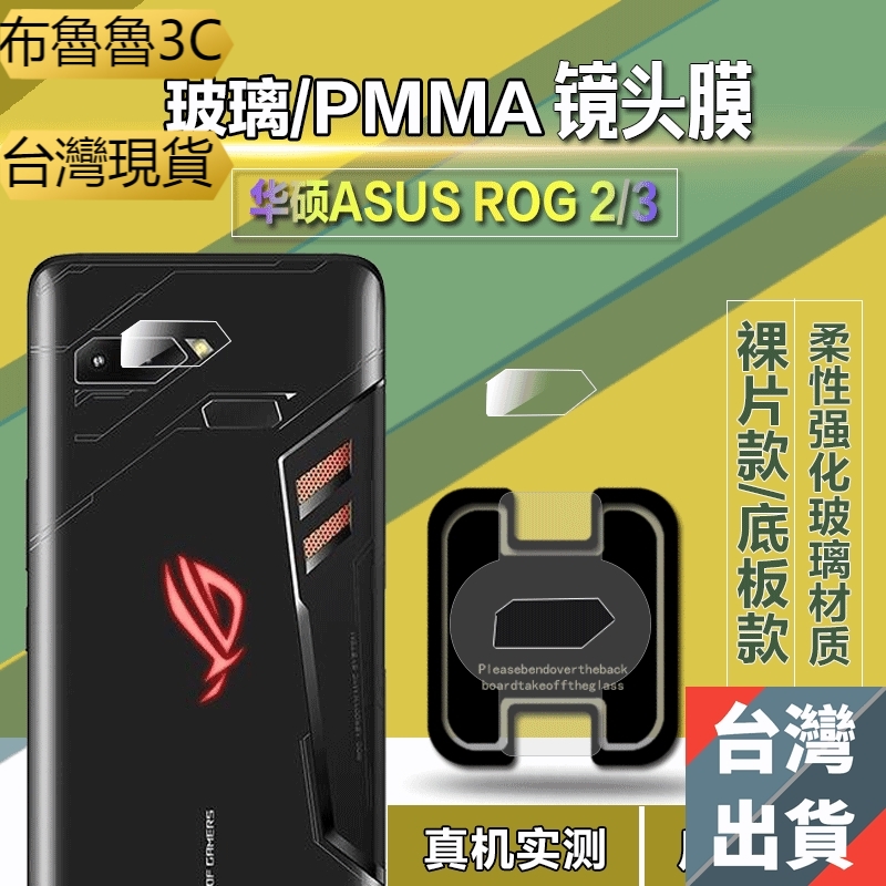 布魯科技】華碩ASUS ROG 3/ Phone 2底板鏡頭膜 高清防爆纖維玻璃攝像頭貼膜 保護殼