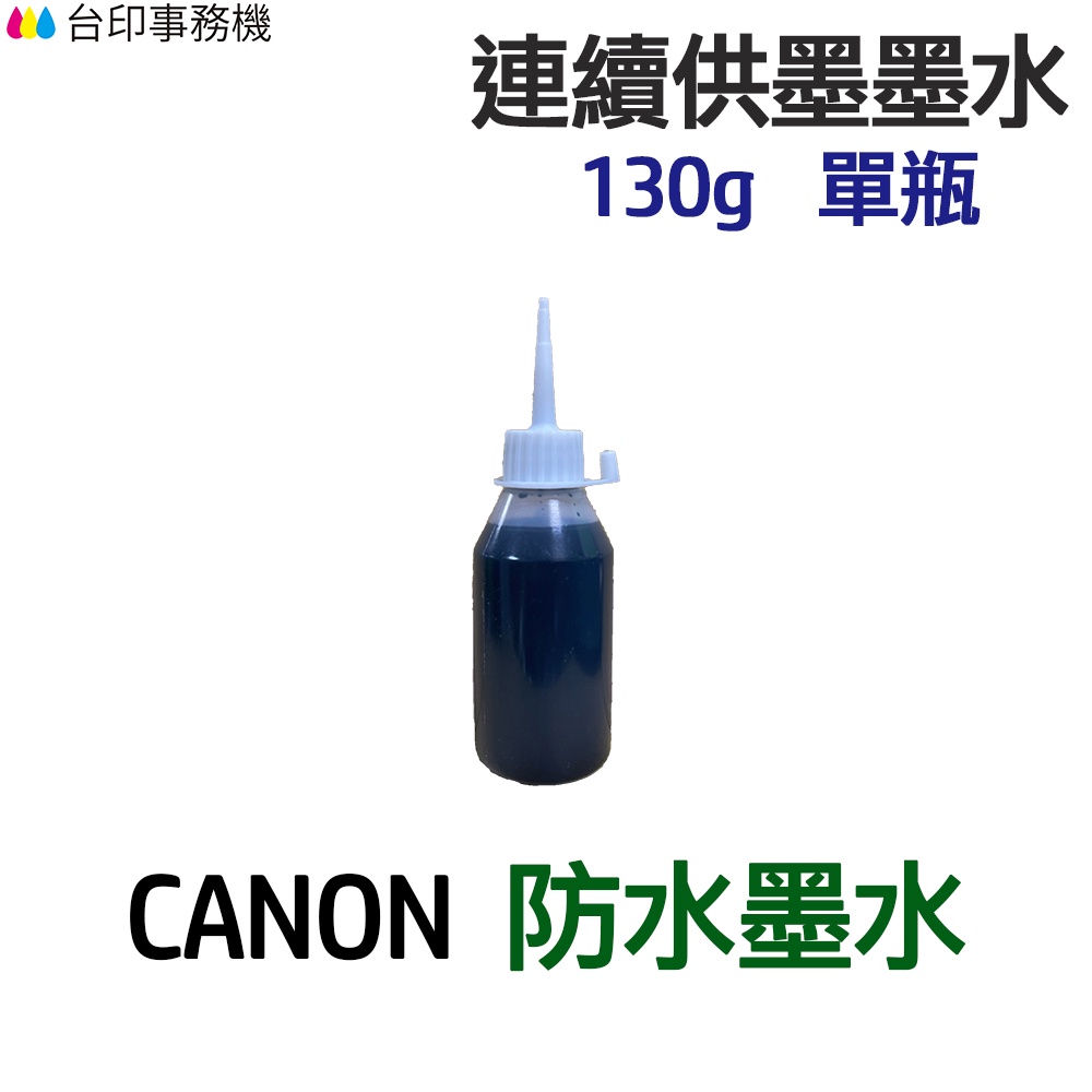 CANON 防水墨水 130g 單瓶 《連續供墨 填充墨水》