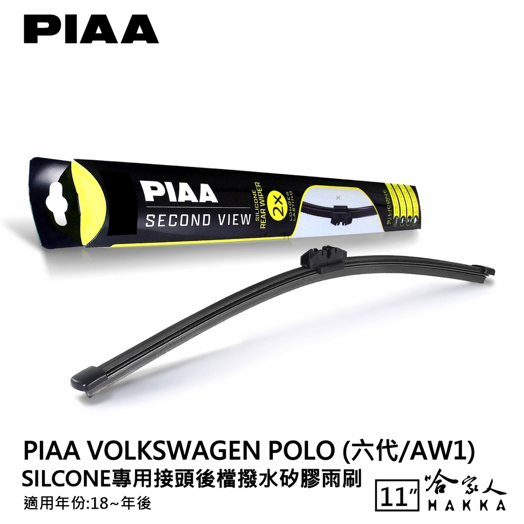 PIAA VW POLO 六代 矽膠 後擋專用潑水雨刷 11吋 日本膠條 後擋雨刷 18年後 哈家人