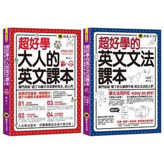 ♛精選套書♛ 超好學大人的英文課本+文法課本(2書+1MP3＋「Youtor App」內含VRP虛擬點讀筆)