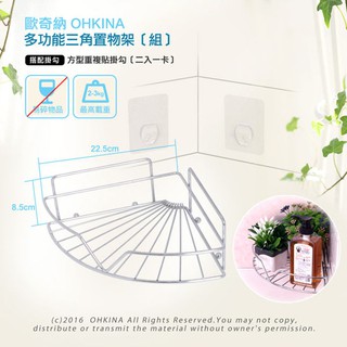 【臺灣製造 三角置物架】2024轉角角落扇型收納架哪裡買,浴室廚房瓶罐收納,重複使用無痕掛勾,好用ptt dcard推薦