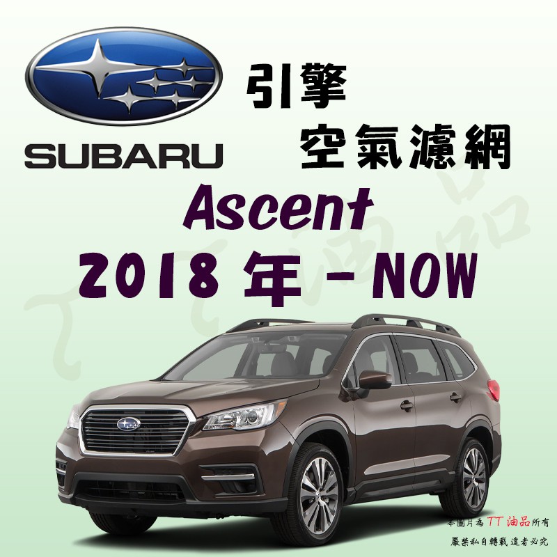 《TT油品》Subaru 速霸陸 Ascent 2018年-【引擎】空氣濾網 進氣濾網 空氣芯 空濾