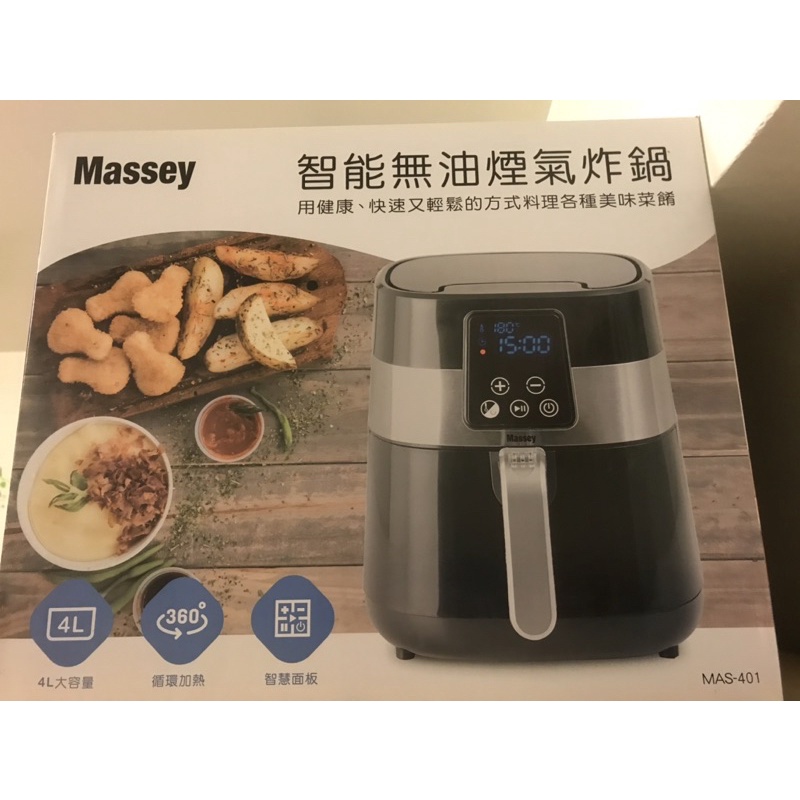 大特價出清⋯MASSEY智能無油煙氣炸鍋