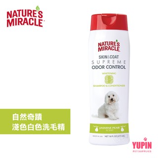 美國 8in1 自然奇蹟 淺色&白色洗毛精 16oz(473ml) 全犬適用 溫和不刺激 清潔 潤絲 除臭