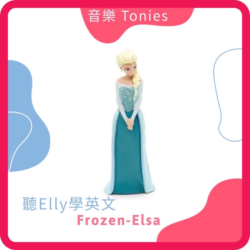 【現貨】『Disney_Frozen_Elsa』Tonies玩偶 需搭配Toniebox使用 迪士尼冰雪奇緣 艾莎女王