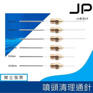 3D列印機噴頭清理針