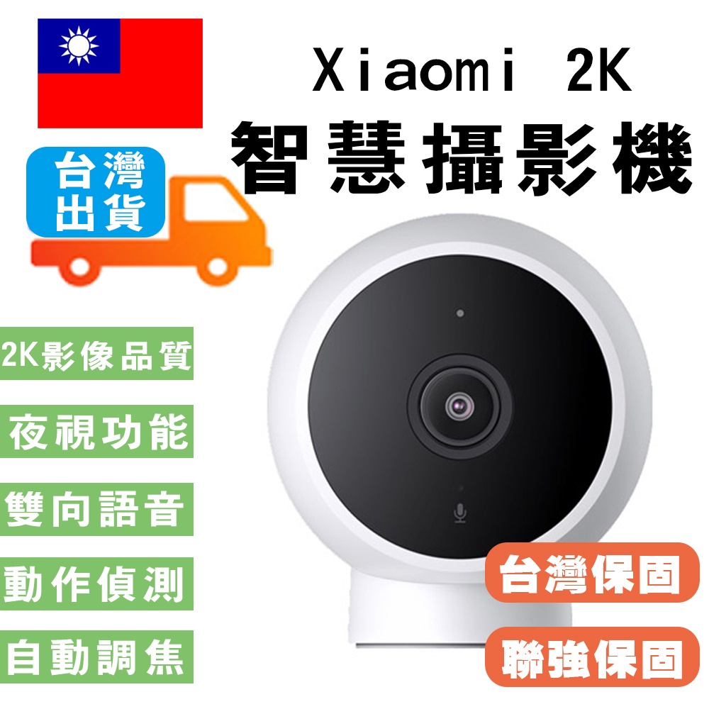 2K智慧攝影機 小米 標準版 Xiaomi  (台灣官方版本) 小米攝影機  紅外線夜視超廣角監視器小米監視器 移動偵