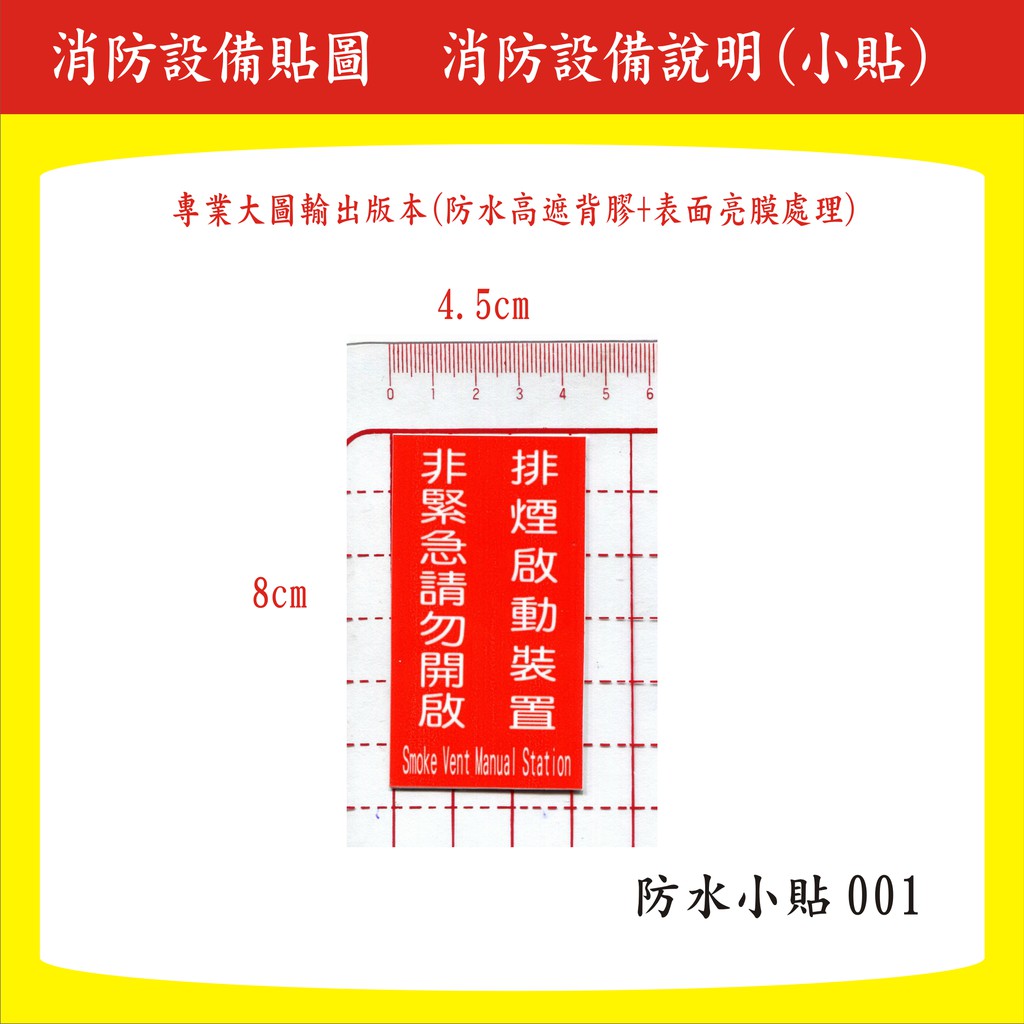 消防貼紙(大圖輸出製作)~消防設備專用小貼標示牌(排煙啟動裝置非緊急請勿開啟)限量商品