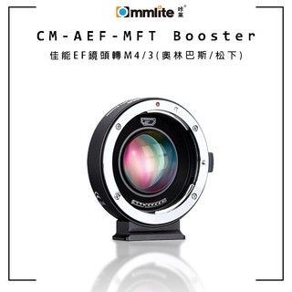 現貨 Commlite CM-AEF-MFT Booster轉接環【eYeCam】 自動對焦 佳能 EF 轉 M43相機