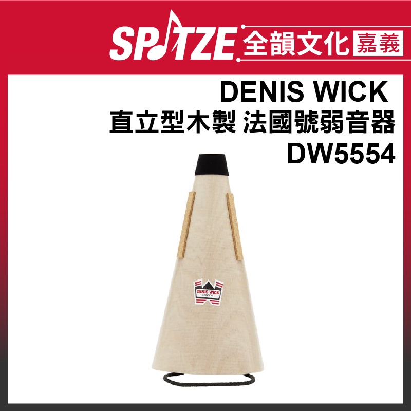 🎵全韻文化-嘉義店🎵英國DENIS WICK法國號木質弱音器 DW5554