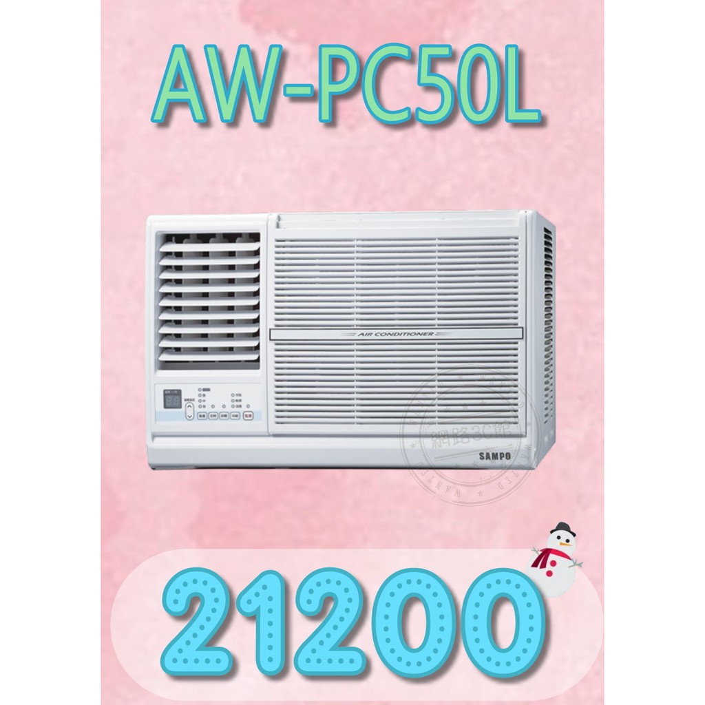 【網路３Ｃ館】【來電批價22500】《SAMPO聲寶定頻窗型冷氣8-10坪2.3噸AW-PC50R/AW-PC50L》
