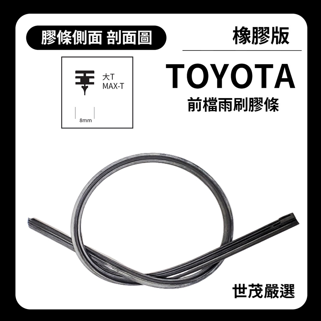 世茂嚴選 SM雨刷膠條 橡膠版TOYOTA Hiace Solemio T21+21 1997後 適用NWB 原廠三節式