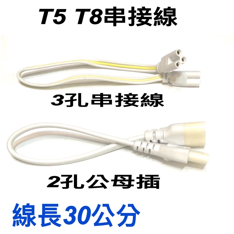 《碩光》現貨T5 T8 層板燈 支架燈串接線 2孔公母/3孔/線長30公分