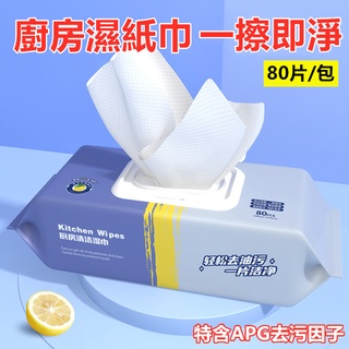 🚛平價現貨 清潔濕巾 萬能濕巾 去油汙濕巾 廚房濕巾 清潔神器 加大款80抽 強力除油去油汙油煙機專用濕紙巾