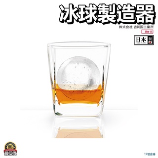 17號倉庫📦現貨🔹日本製 吉川國 like-it 製冰球杯 製冰盒 製冰球 冰球 冰塊 果汁冰球 圓形冰塊 威士忌