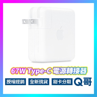 Apple原廠 67W USB-C 電源轉接器 MacBook Pro 電源供應器 電供 供電器 AP53