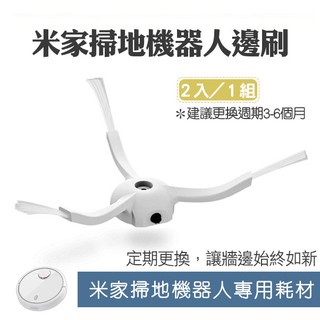 【coni shop】米家掃地機器人邊刷 現貨 當天出貨 小米掃地機器人 邊刷 專用耗材 配件 另有主刷罩、主刷、濾網
