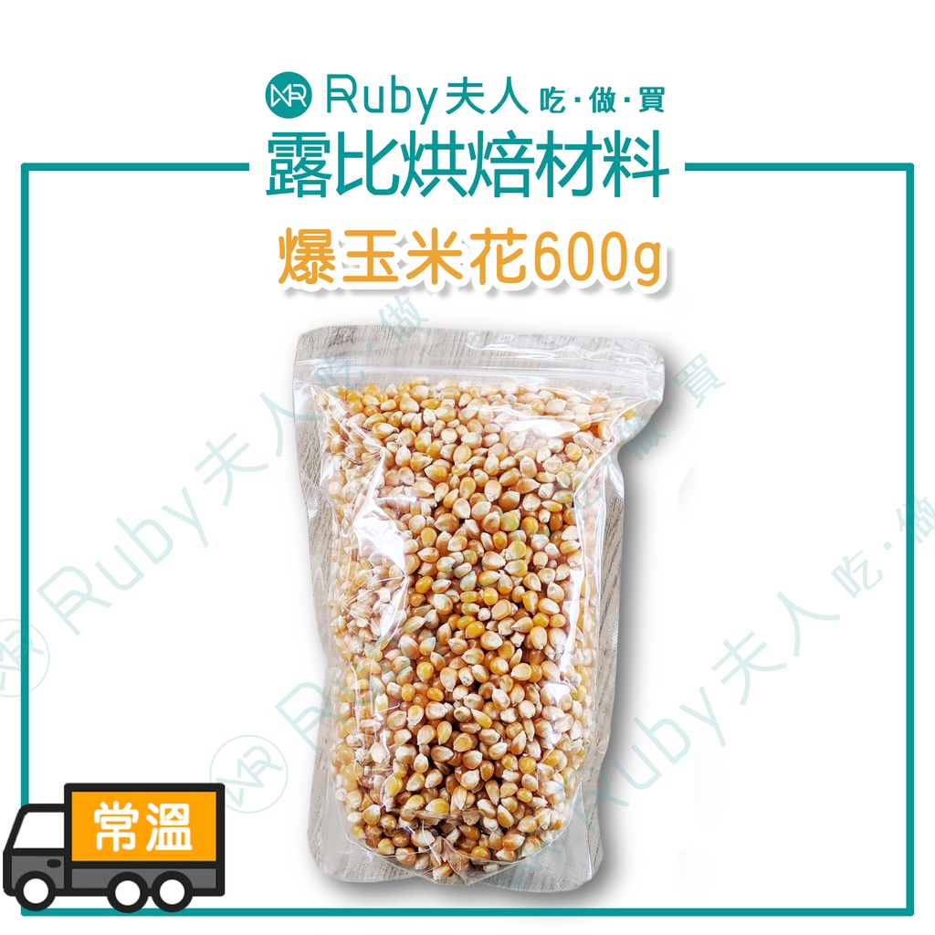 【露比烘焙材料】玉米花1200g | 爆米花原料