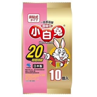 現貨!!當天寄出 小白兔輕薄 手握式 貼式 暖暖包 20h 14h 10入1包 滿800免運