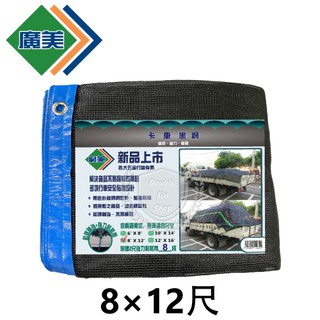 卡車黑網 廣美 卡車帆布 8尺*12尺 三噸半/發財車專用規格/貨車帆布/遮布/帆布 貨車 卡車 大貨車
