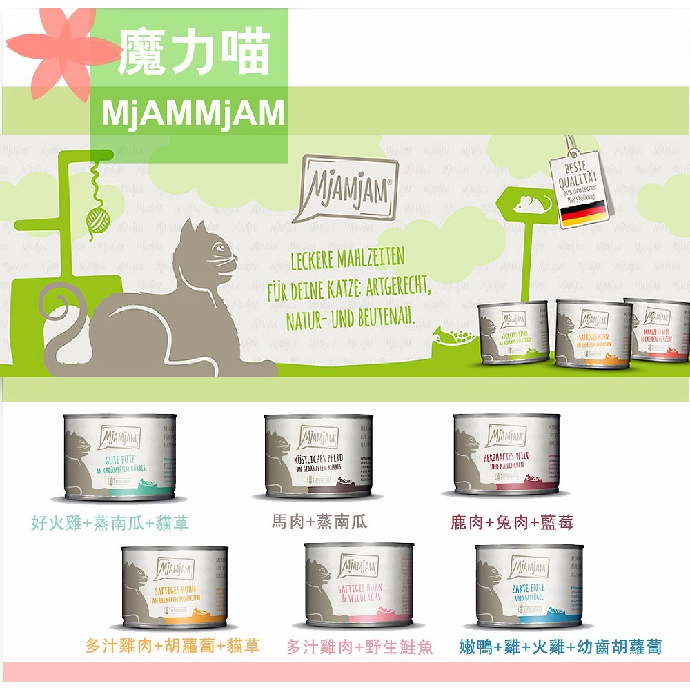 [  ] MjAMjAM 德國魔力喵  迷幻喵 奇幻妙喵 鮮肉主食罐/200g/400g