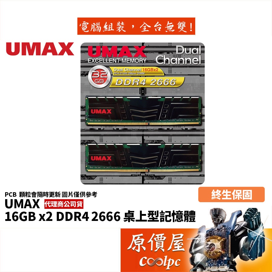 UMAX力晶 16GBx2 DDR4-2666 桌機記憶體/含散熱片/1024x8顆粒/原價屋