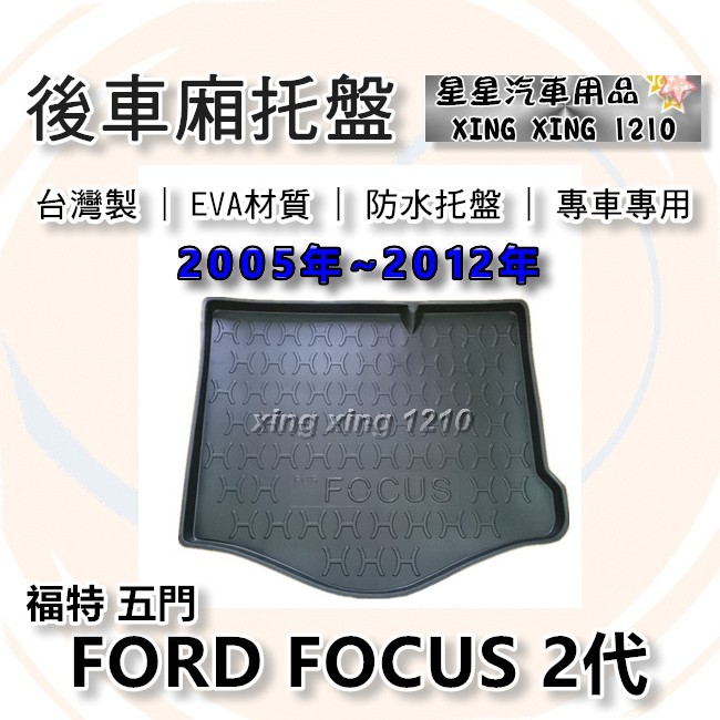 FOCUS 2代 五門掀背 2005年~2012年 台灣製 後車箱防水托盤 後廂托盤 FORD 福特系列 星星汽車用品