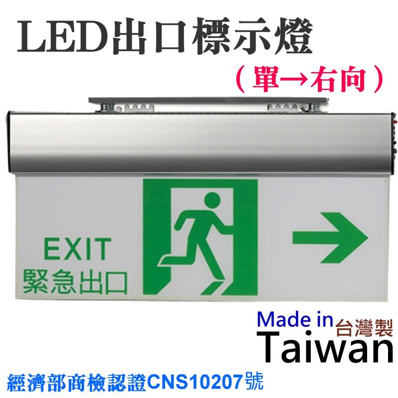 台灣現貨 Led出口標示燈 單 右向 避難方向燈逃生方向指示燈經濟部商檢認證cns107號鋁合金陽極材質 蝦皮購物