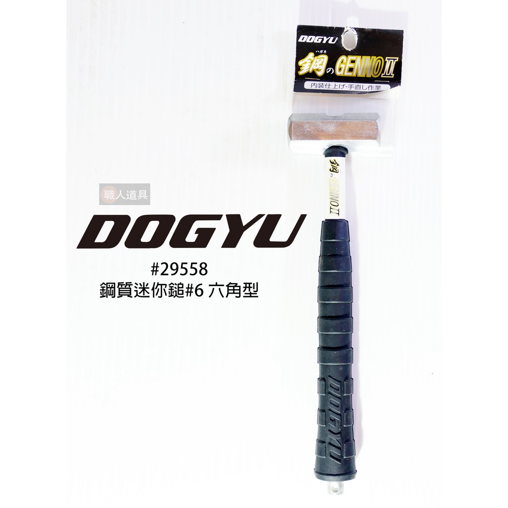 DOGYU 土牛 #29558 日本 JP 鋼質迷你鎚 #6 六角型  小鋼鎚 小鐵鎚 迷你槌子 小槌子