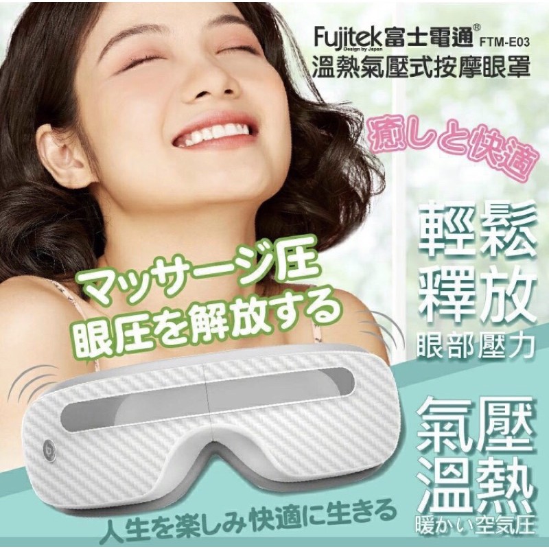 Fujitek富士電通 氣壓溫熱按摩眼罩（未拆封全新）