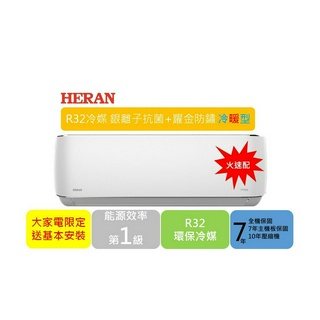 2023全新機型【限台中以北火速配】HERAN禾聯-銀離子抗菌+R32耀金防鏽一級變頻冷暖分離式空調