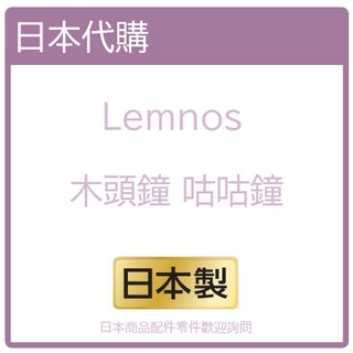 【日本直購】日本製 Lemnos 木頭鐘 咕咕鐘 木質時鐘 掛鐘 日本代購 詢問