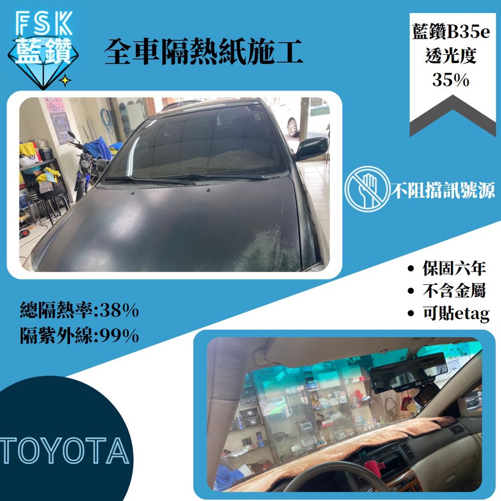 FSK藍鑽前擋B35車身後擋B15豐田toyota轎車全車隔熱紙施工完成另有冰鑽歡迎詢問☺️