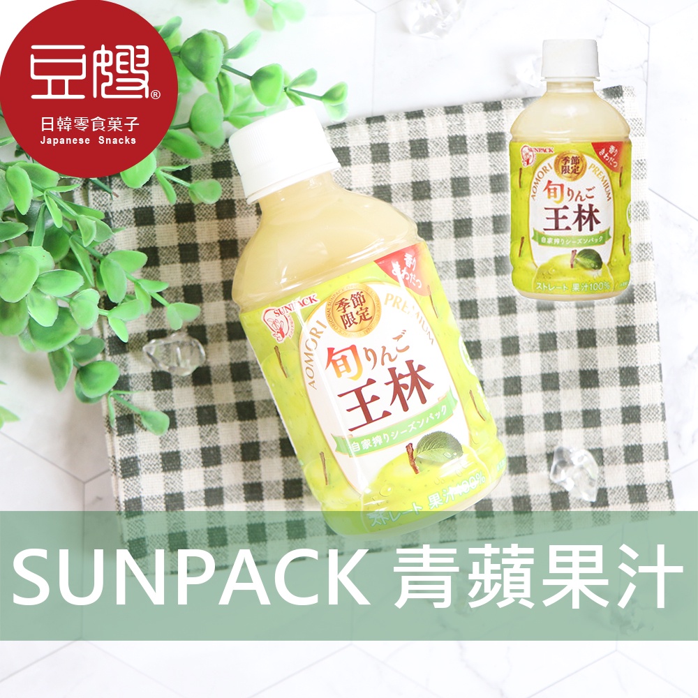 【SUNPACK】日本飲料 SUNPACK  青森蘋果汁(280ml)(青蘋果汁/紅蘋果汁/黃蘋果汁)[下殺$39]