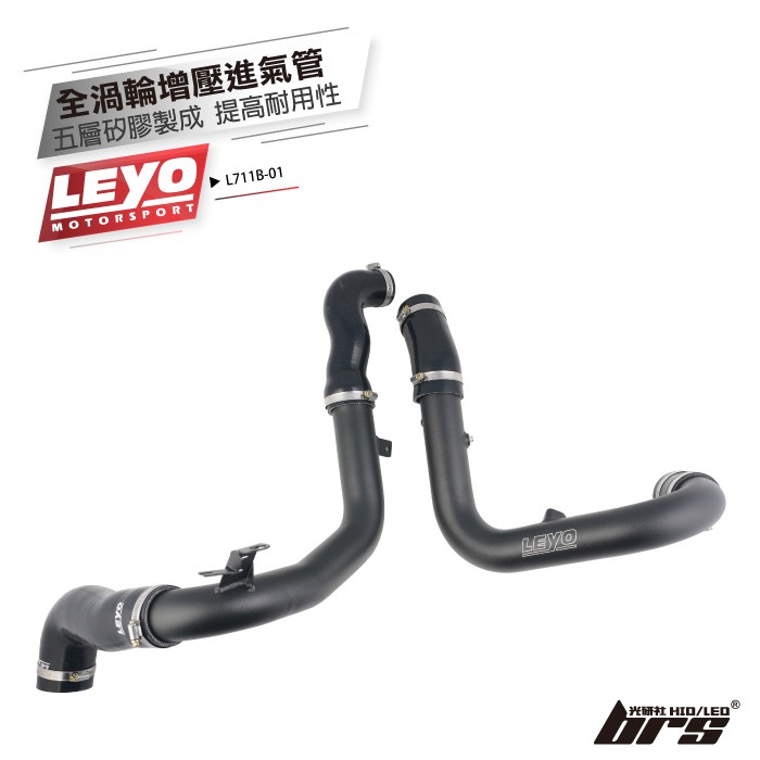 【brs光研社】L711B-01 Leyo 渦輪 增壓 進氣管 MQB 中冷 Intercooler Audi 奧迪