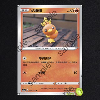 KIWI PTCG 中文版 C 火稚雞 SC2B 007 SCA 013 呼朋引伴 寶可夢卡牌