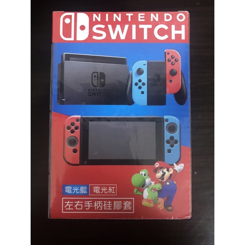 全新盒裝主機硅膠套 保護套 SWITCH NINTENDO  《左右手柄硅膠套》