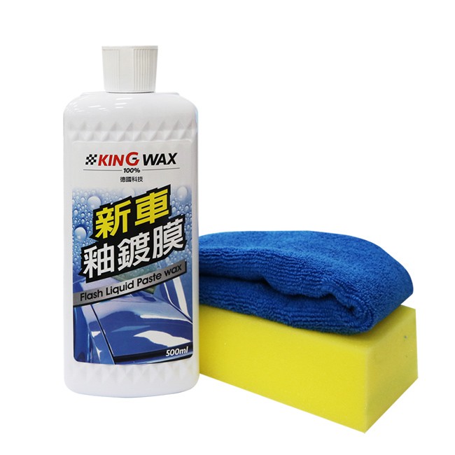 KING WAX 新車釉鍍膜 500ml (汽車鍍膜｜車身鍍膜｜車蠟｜美容蠟｜汽車打蠟｜汽車美容｜diy保養｜汽車百貨)