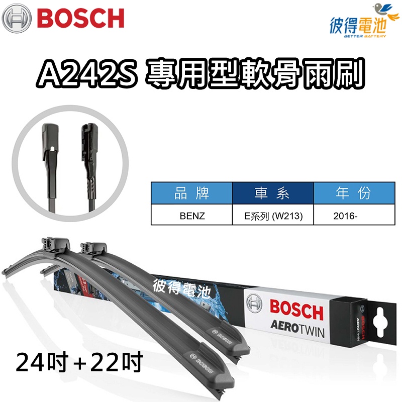 BOSCH專用型軟骨雨刷A242S 雙支24吋+22吋 適用賓士BENZ E系列 W213 2016年以後 比利時製造