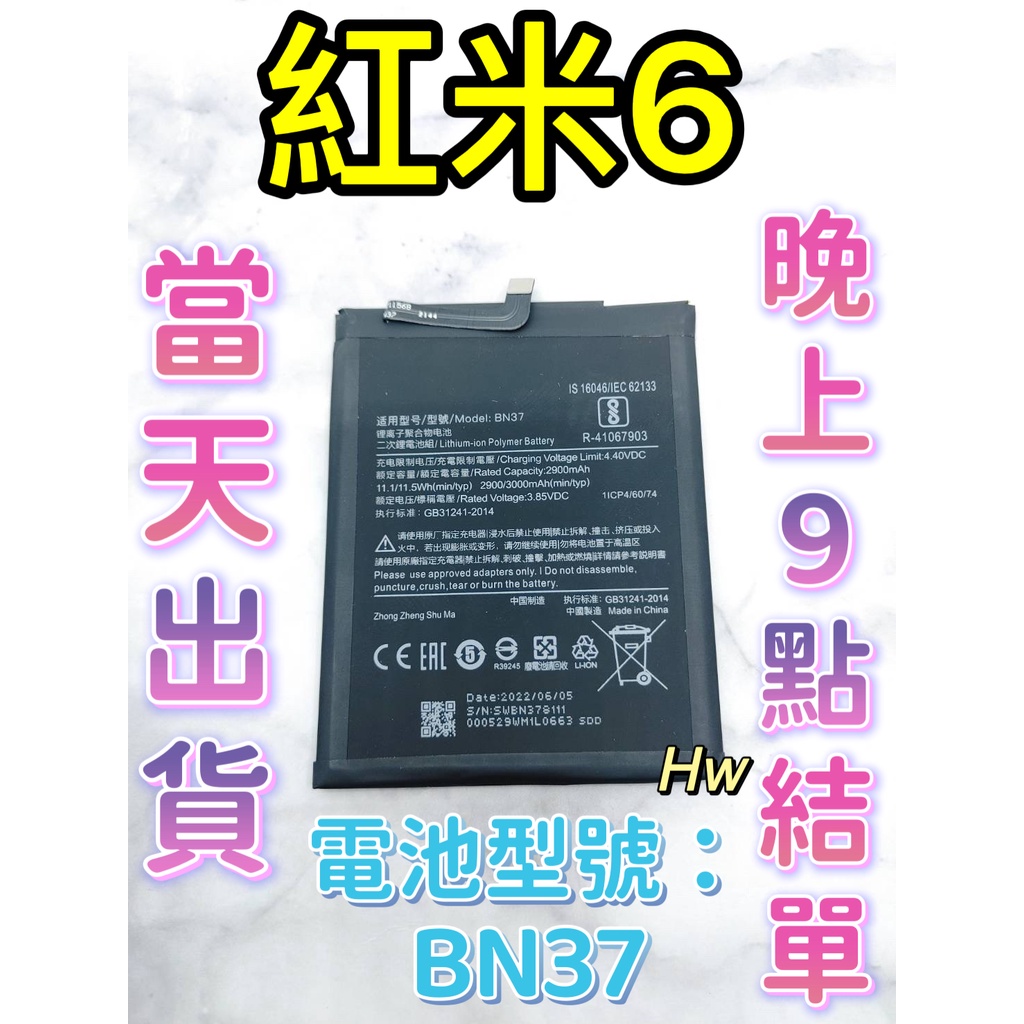 【Hw】Mi 紅米6 專用電池 DIY 維修零件 電池BN37小米 紅米