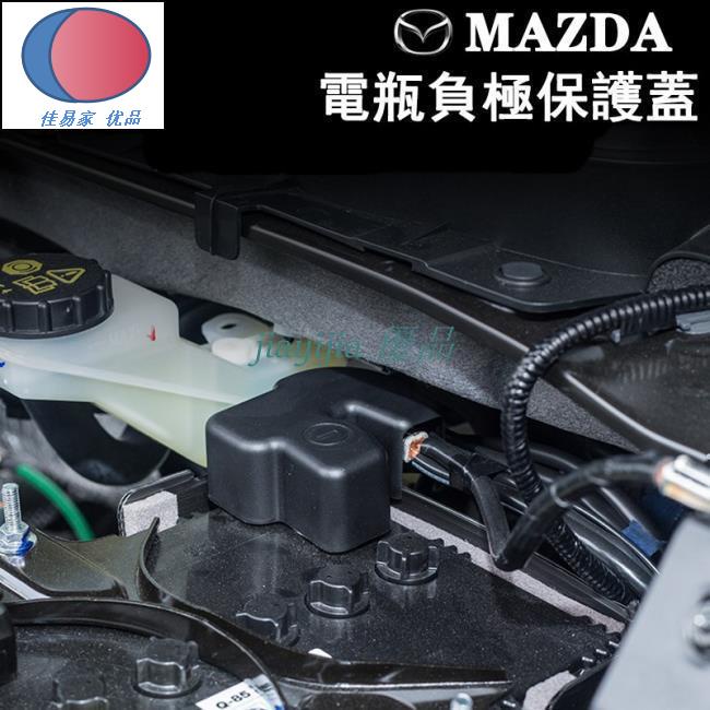 馬自達 MAZDA電池電瓶負極保護蓋 防塵蓋 mazda2 3 6 cx3 cx5 cx9 cx30