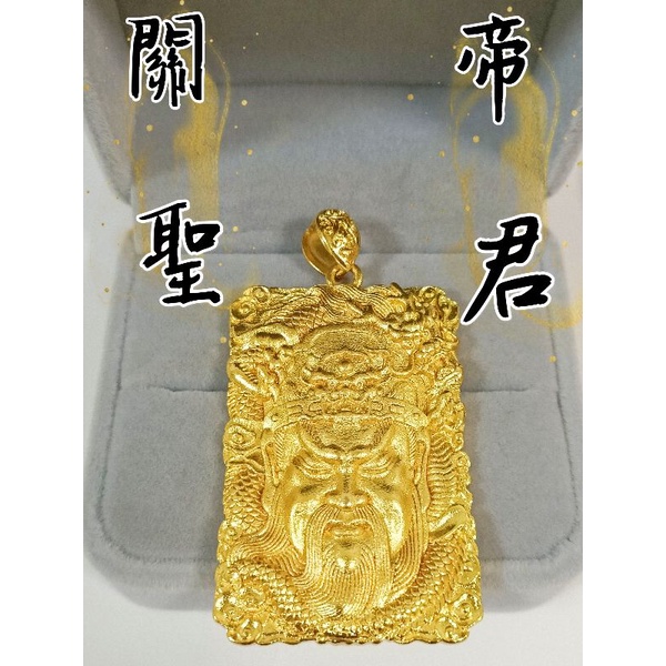 多款💥項鍊墜子💥【關聖帝君｜關公｜虎爺｜齊天大聖｜廣澤尊王｜佛祖｜一念之間｜大聖爺｜下壇將軍】非純金墜子｜吊飾｜沙金墜