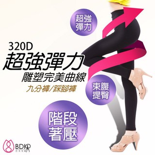 台灣製320丹塑美腿重壓力／內搭褲襪／重壓機能加大加長大尺碼【A032AA】／九分褲．踩腳褲 絲襪