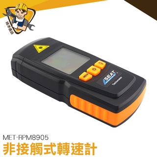 非接觸式轉速計 數字式測速儀 轉速計 直升機 四軸 馬達 螺旋槳 轉速測量 MET-RPM8905 數顯轉速表